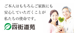 ご本人はもちろんご家族にも安心していただくことが私達の使命です。